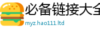 2025新澳天天正版免费观看但2025新澳内部爆料最新消息